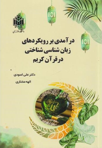 درآمدی بر رویکردهای زبان‌شناسی شناختی در قرآن کریم