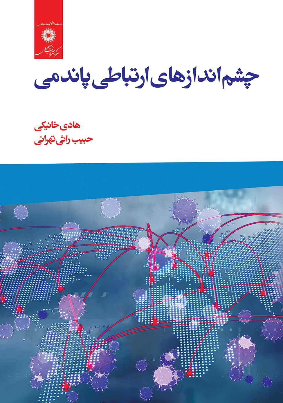 چشم‌اندازهای ارتباطی پاندمی