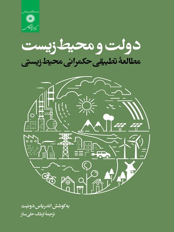 دولت و محیط‌ زیست: مطالعه تطبیقی حکمرانی محیط زیستی