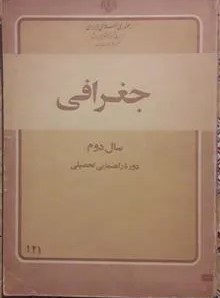 جغرافی 2: دوره راهنمایی تحصیلی مرحله دوم تعلیمات عمومی