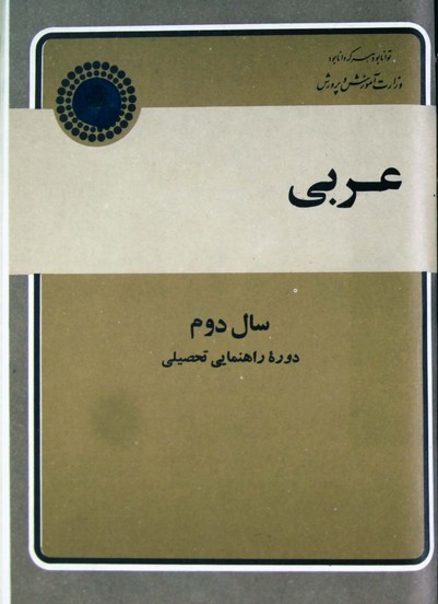 عربی: مرحله دوم تعلیمات عمومی: سال دوم دوره راهنمایی تحصیلی