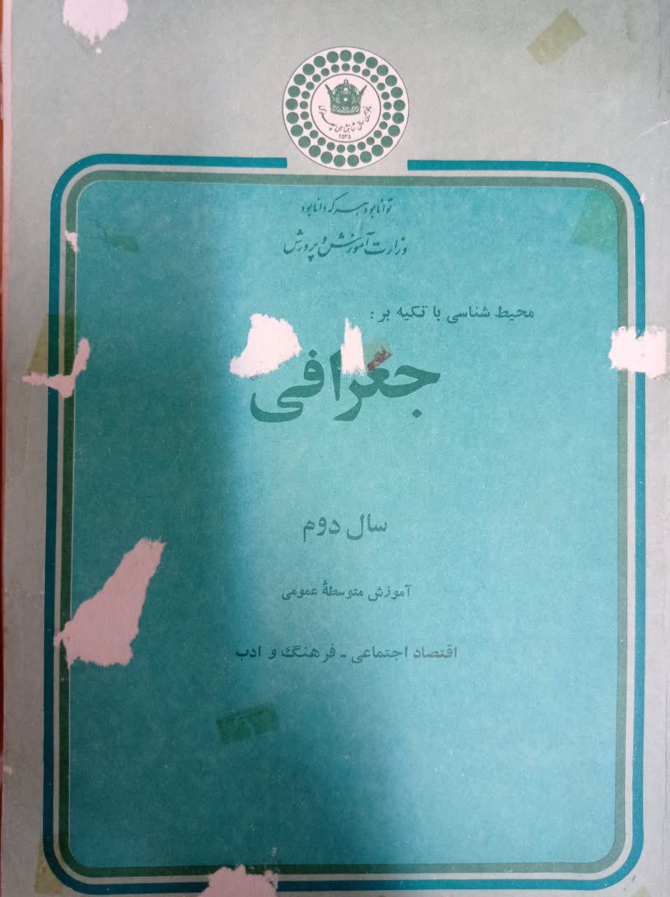محیط شناسی با تکیه بر جغرافی آموزش فرهنگ و ادب، اقتصاد اجتماعی: سال دوم دبیرستان