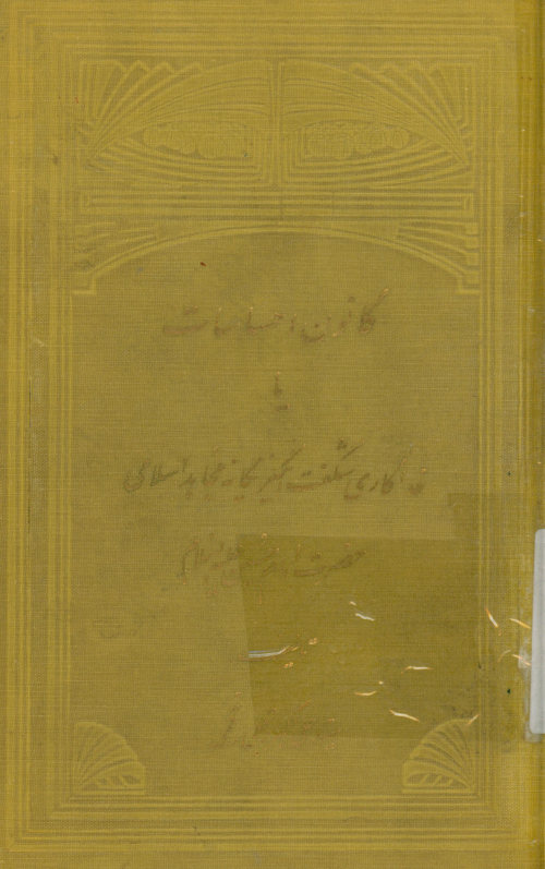 کانون احساسات، یا، فداکاری شگفت‌انگیز یگانه مجاهد اسلام حضرت امام حسین علیه‌السلام