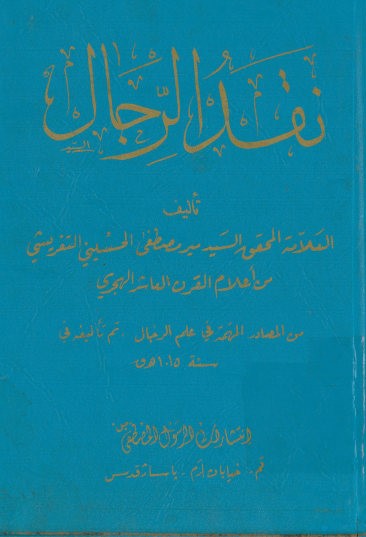 نقد الرجال