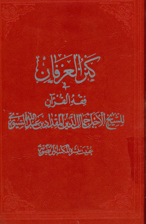 کنز العرفان فی فقه القرآن