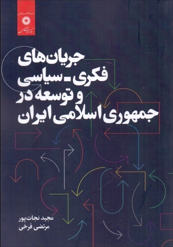 جریان‌های فکری - سیاسی و توسعه در جمهوری اسلامی ایران