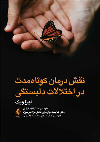 نقش درمان کوتاه‌مدت در اختلالات دلبستگی