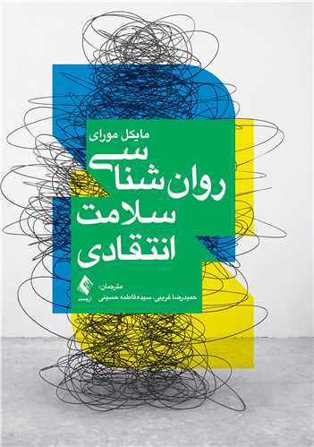 روان‌شناسی سلامت انتقادی