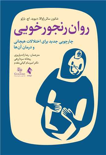 روان رنجورخویی: چارچوبی جدید برای اختلالات هیجانی و درمان آن‌ها