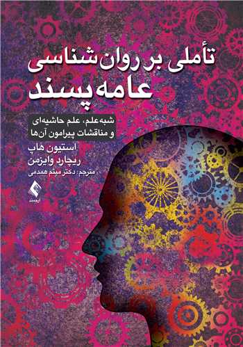 تأملی بر روان‌شناسی عامه‌پسند: شبه‌علم، علم حاشیه‌ای و مناقشات پیرامون آن‌ها