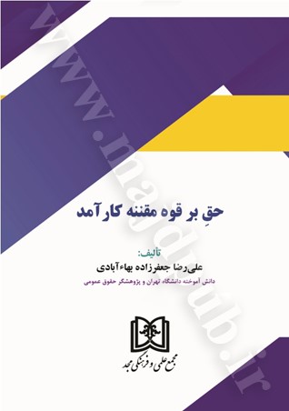 حق بر قوه مقننه کارآمد