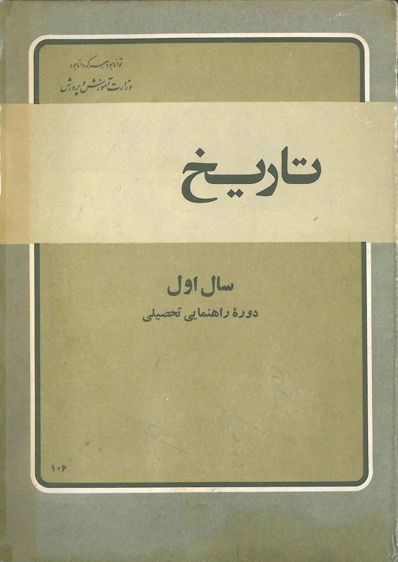 تاریخ 2: دوره راهنمایی تحصیلی مرحله دوم تعلیمات عمومی