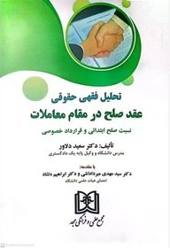 تحلیل فقهی حقوقی عقد صلح در مقام معاملات: نسبت صلح ابتدائی و ‌قرارداد خصوصی