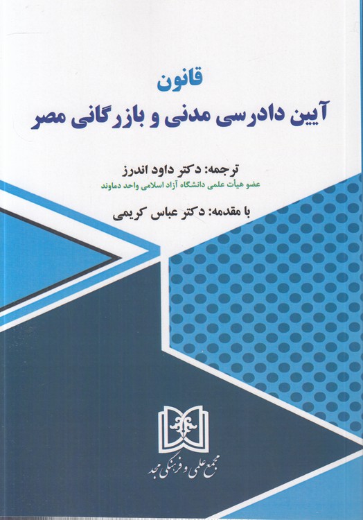 قانون آیین دادرسی مدنی و بازرگانی مصر