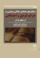 راهکارهای اعتقادی اخلاقی پیشگیری از جرایم فردی و اجتماعی از منظر قرآن