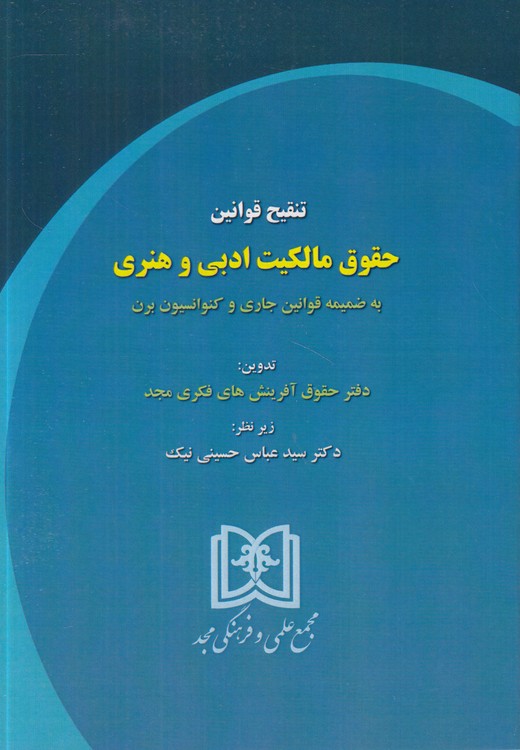 تنقیح قوانین حقوق مالکیت ادبی و هنری به ضمیمه قوانین جاری و کنوانسیون برن