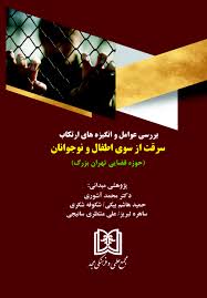 بررسی عوامل و انگیزه‌های ارتکاب سرقت از سوی اطفال و نوجوانان (حوزه قضایی تهران بزرگ)