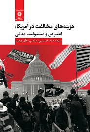 هزینه‌های مخالفت در آمریکا: اعتراض و مسئولیت مدنی