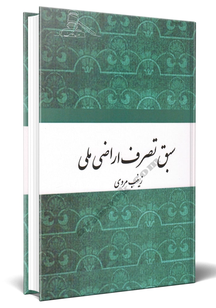 سبق تصرف اراضی ملی