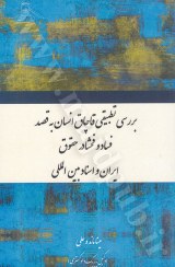 بررسی تطبیقی قاچاق انسان به قصد فساد و فحشا در حقوق ایران و اسناد بین‌المللی