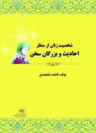 شخصیت زنان از منظر احادیث و بزرگان سخن: موضوع: جنبه تبلیغی- اخلاقی- اسلامی