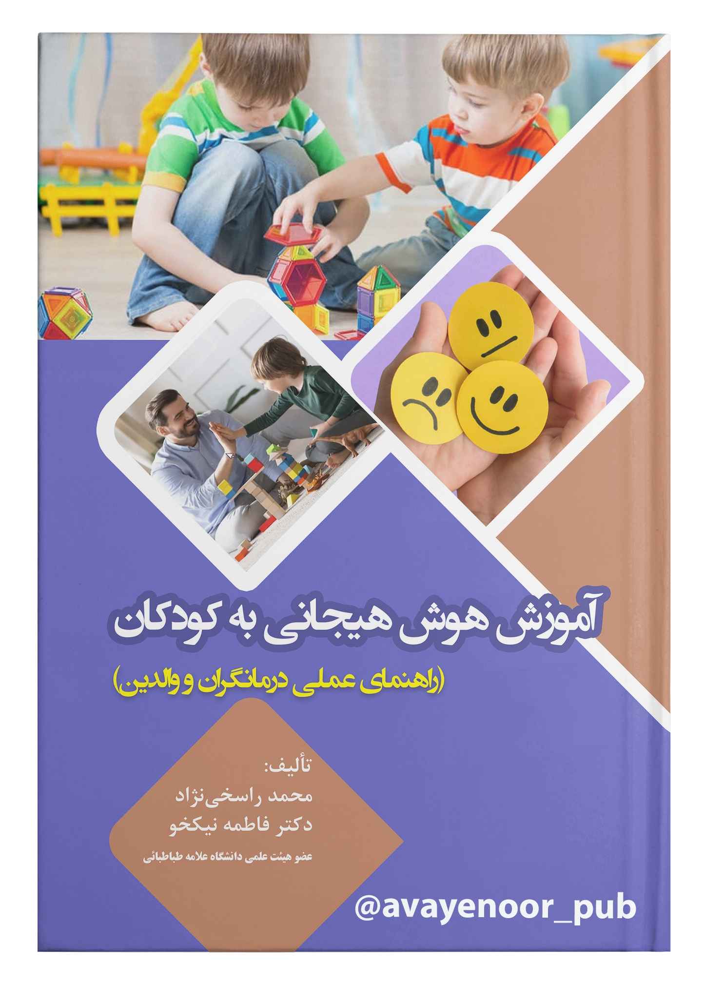 آموزش هوش هیجانی به کودکان (راهنمای عملی درمانگران و والدین)