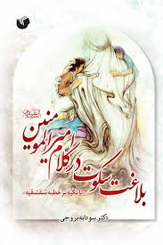 بلاغت سکوت در کلام امیرالمومنین علیه‌السلام (با تکیه بر خطبه شقشقیه)
