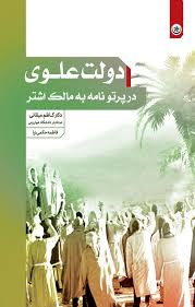 دولت علوی در پرتو نامه به مالک اشتر