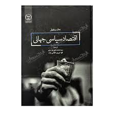 اقتصاد سیاسی جهانی