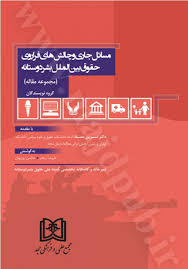 مسائل جاری و چالش‌های فراروی حقوق بین‌الملل بشردوستانه (مجموعه مقاله)
