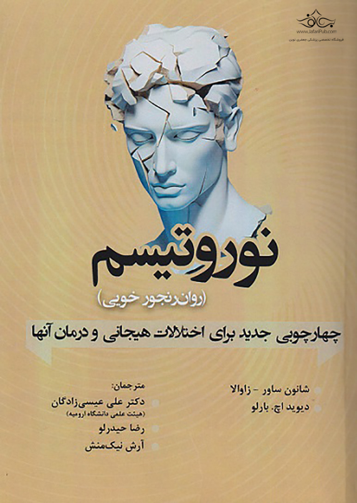 نوروتیسم (روان‌رنجور خویی): چهارچوبی جدید برای اختلالات هیجانی و درمان آنها