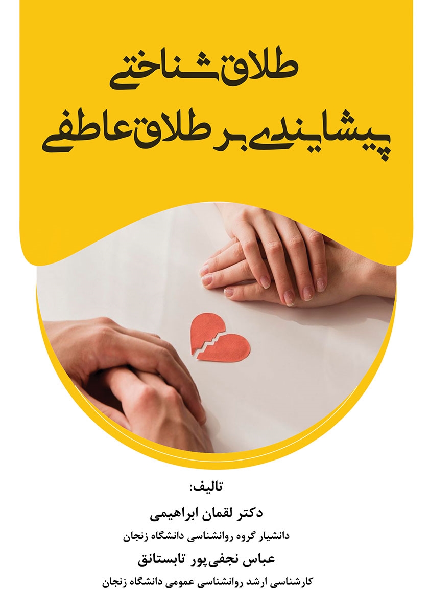 طلاق شناختی پیشایندی بر طلاق عاطفی