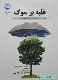 غلبه بر سوگ: راهنمای خودیاری با استفاده از تکنیک‌های شناختی- رفتاری