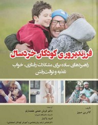 فرزندپروری کودکان خردسال: راهبردهای ساده برای مشکلات رفتاری، خواب، تغذیه و توالت‌ رفتن