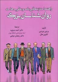 راهنمای زندگی‌نامه و نظریه‌های روان‌شناسان بزرگ