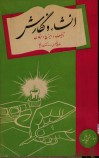 انشاء، و نگارش: برای دانش‌آموزان دبیرستانها و روزنامه‌نگاران جوان: حاوی قواعد مهم دستوری، غلطهای مشهور، نقطه‌گذاری و ... بانضمام چند نمونه از آثار نویسندگان بزرگ و دانش آموزارن ...
