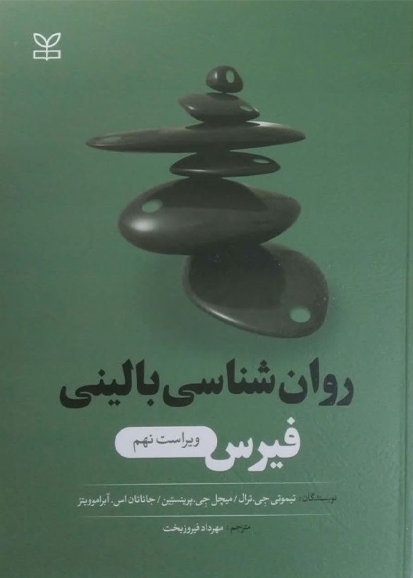 روان‌شناسی بالینی فیرس:‌ دیدگاه علمی، چندفرهنگی، و عمری