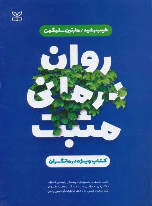 روان درمانی مثبت (کتاب راهنمای درمانگران)