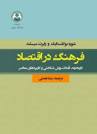 فرهنگ در اقتصاد: تاریخچه، تأملات روش‌شناختی و کاربردهای معاصر