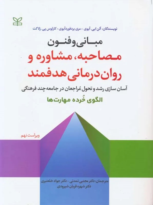 مبانی و فنون مصاحبه، مشاوره و روان‌درمانی هدفمند: آسان‌ سازی رشد و تحول مراجعان در جامعه چند فرهنگی؛ الگوی خرده مهارت‌ها.