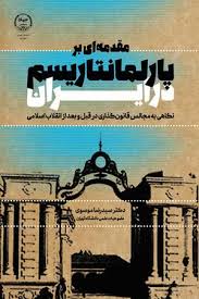 مقدمه‌ای بر پارلمانتاریسم در ایران: نگاهی به مجالس قانون‌گذاری در قبل و بعد از انقلاب اسلامی