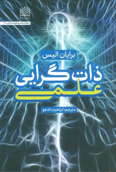ذات‌گرایی علمی