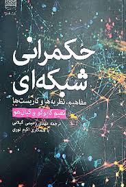 حکمرانی شبکه‌ای: مفاهیم، نظریه‌ها و کاربست‌ها
