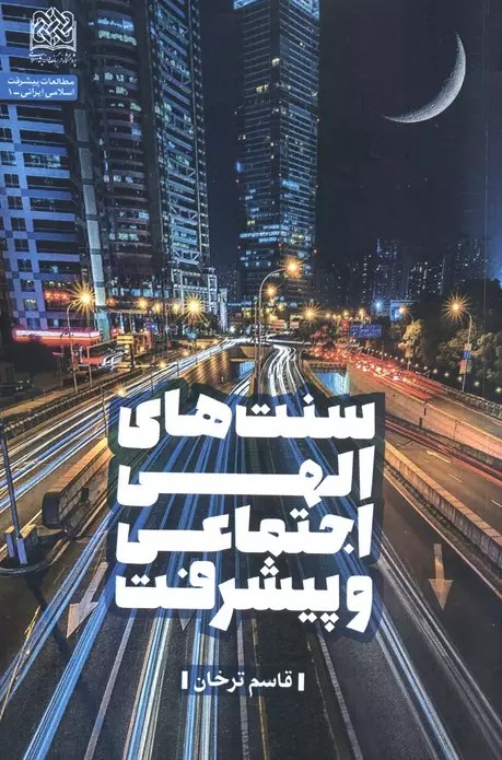 سنت‌های الهی اجتماعی و پیشرفت
