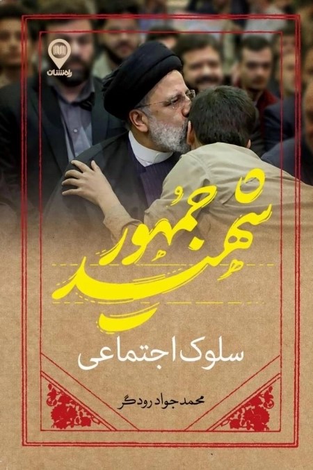 سلوک اجتماعی شهید جمهور