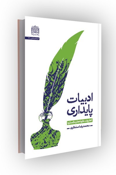 ادبیات پایداری: تعارف، گونه‌ها و گستره