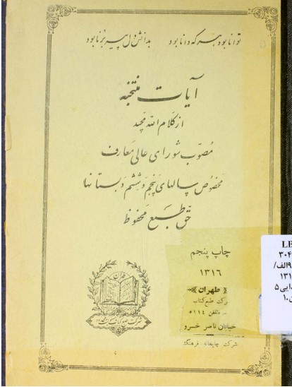 آیات منتخبه از کلام‌الله مجید مصوب شورای عالی فرهنگ: مخصوص سالهای پنجم و ششم دبستانها