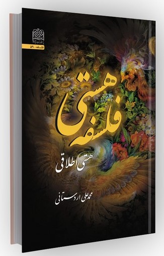 فلسفه هستی: هستی اطلاقی