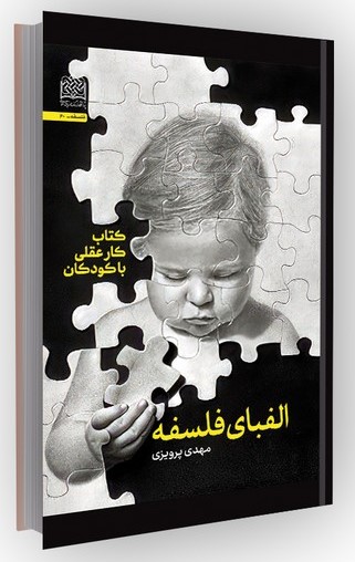 الفبای فلسفه: کتاب کار عقلی با کودکان