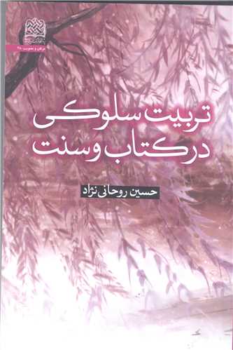 تربیت سلوکی در کتاب و سنت